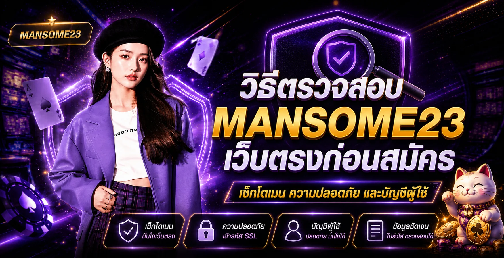 MANSOME23 วิธีตรวจสอบเว็บตรงก่อนสมัครและเข้าสู่ระบบ